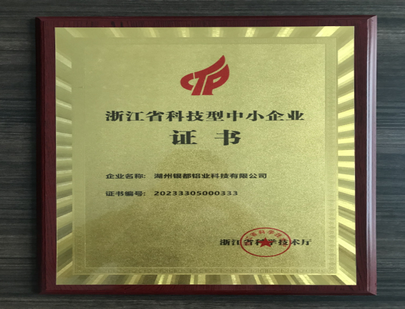 浙江省科技型中小企業(yè) 證書(shū)